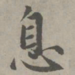 赵孟頫息书法图片