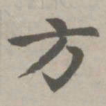 赵孟頫方书法图片