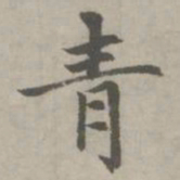 赵孟頫青书法图片
