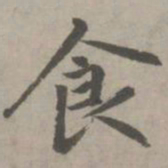 赵孟頫食书法图片