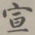 赵孟頫宣书法图片