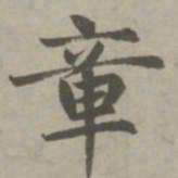 赵孟頫章书法图片