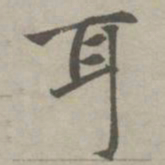 赵孟頫耳书法图片