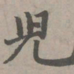 赵孟頫儿书法图片