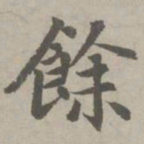 赵孟頫余书法图片