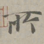 王羲之取书法图片