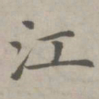 赵孟頫江书法图片