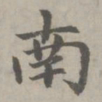 赵孟頫南书法图片