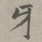 赵孟頫牙书法图片