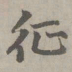 赵孟頫征书法图片