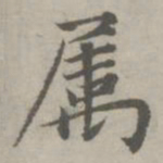 赵孟頫属书法图片