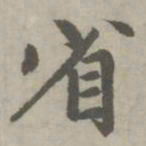 赵孟頫省书法图片