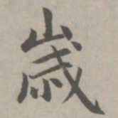 赵孟頫岁书法图片