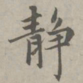 赵孟頫静书法图片
