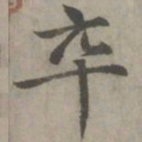 赵孟頫卒书法图片