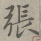赵孟頫张书法图片