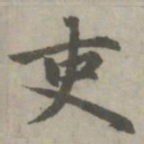 赵孟頫吏书法图片