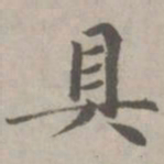 赵孟頫具书法图片