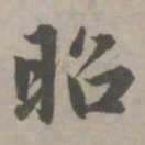 赵孟頫昭书法图片
