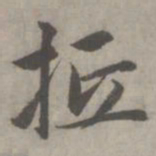赵孟頫抵书法图片