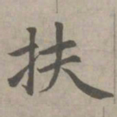 赵孟頫扶书法图片