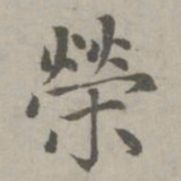 赵孟頫荣书法图片