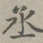 赵孟頫丞书法图片