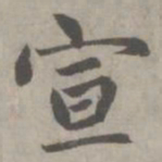 赵孟頫宣书法图片