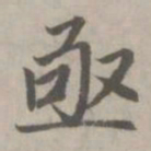 赵孟頫亟书法图片