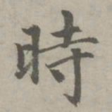 赵孟頫时书法图片