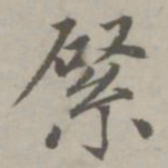 赵孟頫綮书法图片