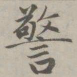 赵孟頫警书法图片