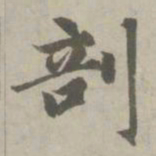 赵孟頫剖书法图片