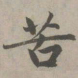 赵孟頫苦书法图片