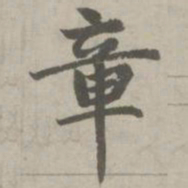 赵孟頫章书法图片