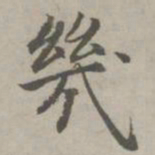 赵孟頫几书法图片