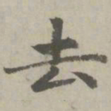 赵孟頫去书法图片