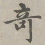 赵孟頫奇书法图片