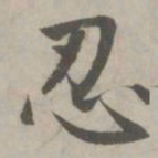 赵孟頫忍书法图片