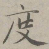 赵孟頫度书法图片