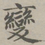 赵孟頫变书法图片