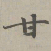 赵孟頫甘书法图片