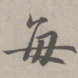 赵孟頫每书法图片