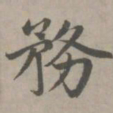 赵孟頫务书法图片
