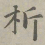 赵孟頫析书法图片