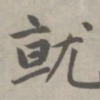 赵孟頫就书法图片