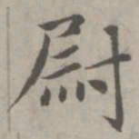 赵孟頫尉书法图片