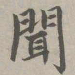 赵孟頫闻书法图片