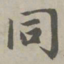 赵孟頫同书法图片