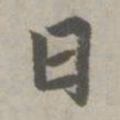 赵孟頫日书法图片